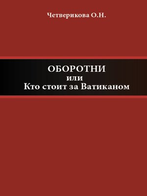 cover image of Оборотни, или Кто стоит за Ватиканом